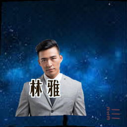 林雅