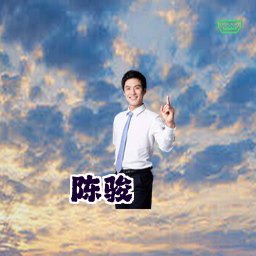 陈骏