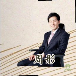 周彤